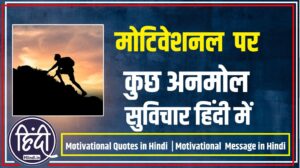 Motivational Quotes in Hindi