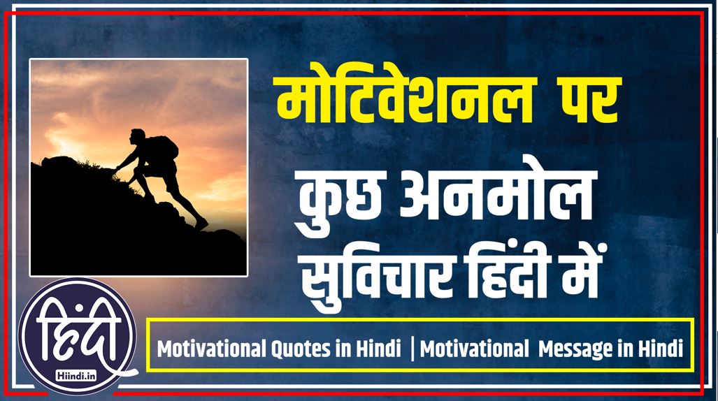 Motivational Quotes in Hindi