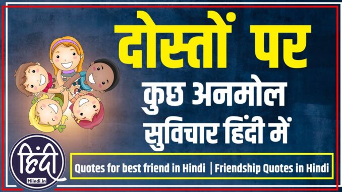 Quotes for best friend in Hindi