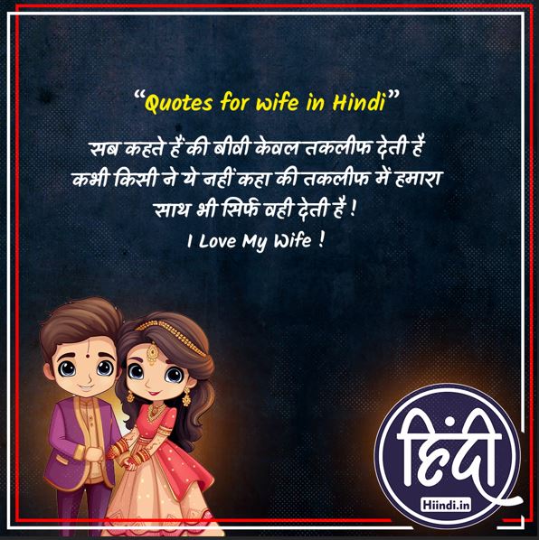 Quotes for wife in Hindi