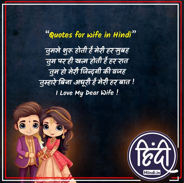 Quotes for wife in Hindi