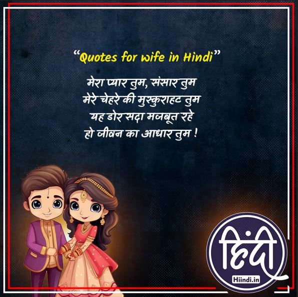 Quotes for wife in Hindi