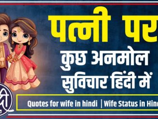 Quotes for wife in hindi