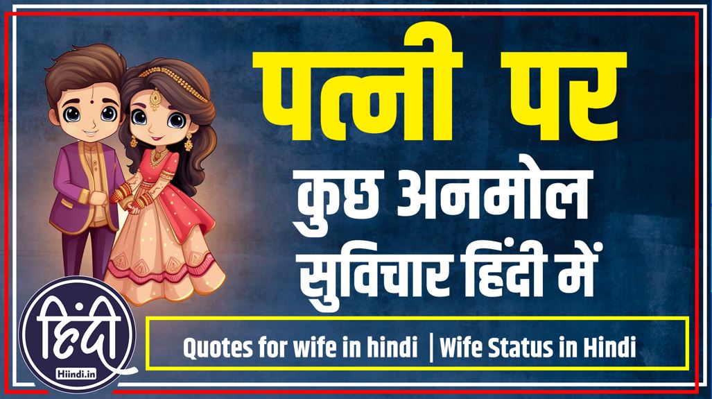 Quotes for wife in hindi