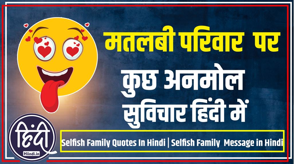 Selfish Family Quotes In Hindi