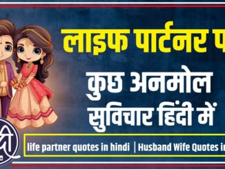life partner quotes in hindi