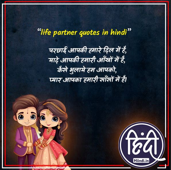 life partner quotes in hindi 