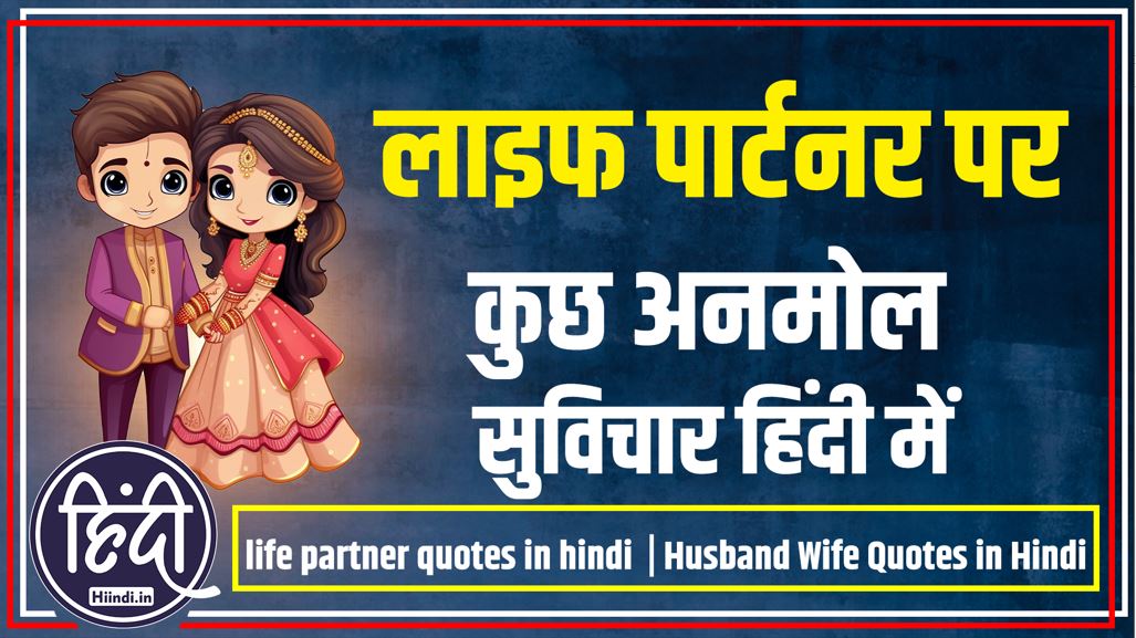 life partner quotes in hindi