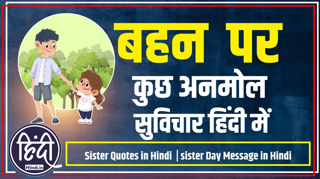 quotes for sister in hindi