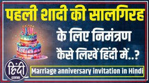 1st Marriage anniversary invitation in Hindi