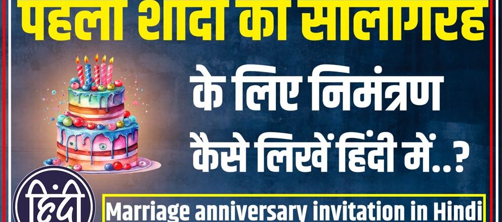 1st Marriage anniversary invitation in Hindi