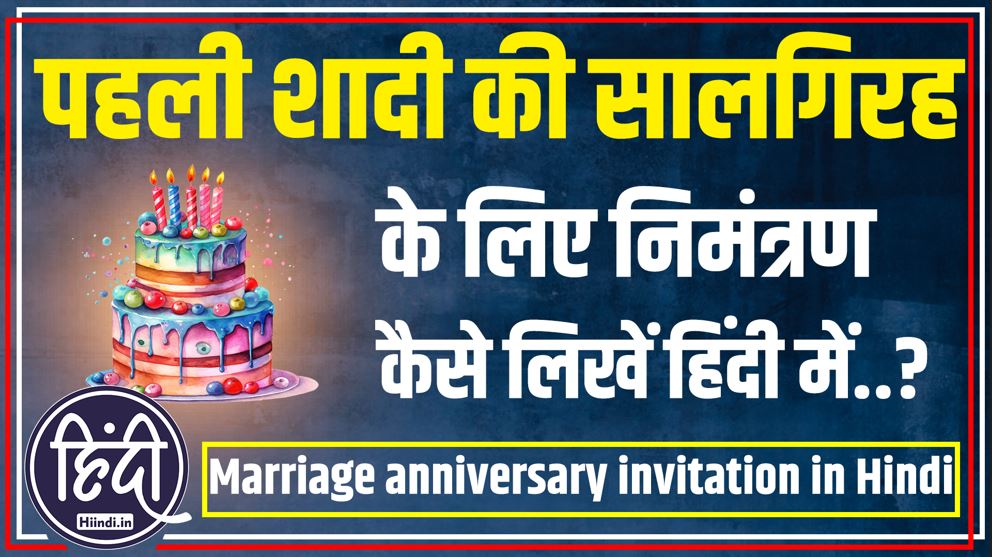 1st Marriage anniversary invitation in Hindi