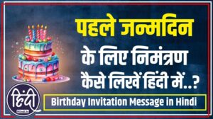 1st birthday invitation message in hindi