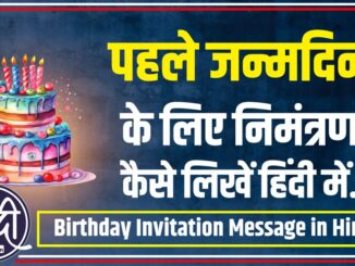 1st birthday invitation message in hindi
