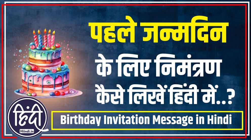 1st birthday invitation message in hindi