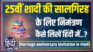 25th Marriage anniversary invitation in Hindi