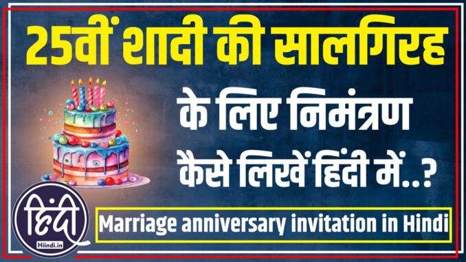 25th Marriage anniversary invitation in Hindi 25th Marriage anniversary invitation in Hindi