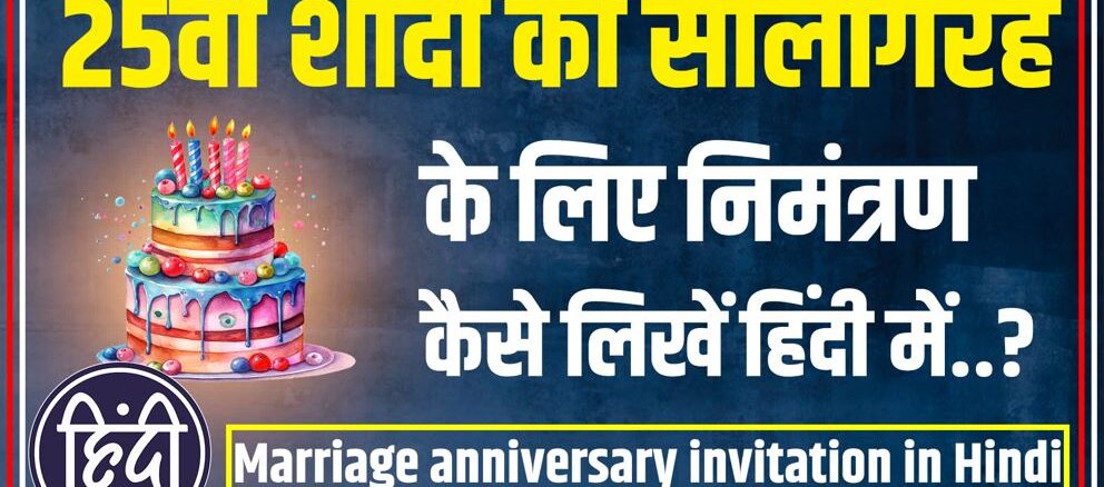 25th Marriage anniversary invitation in Hindi