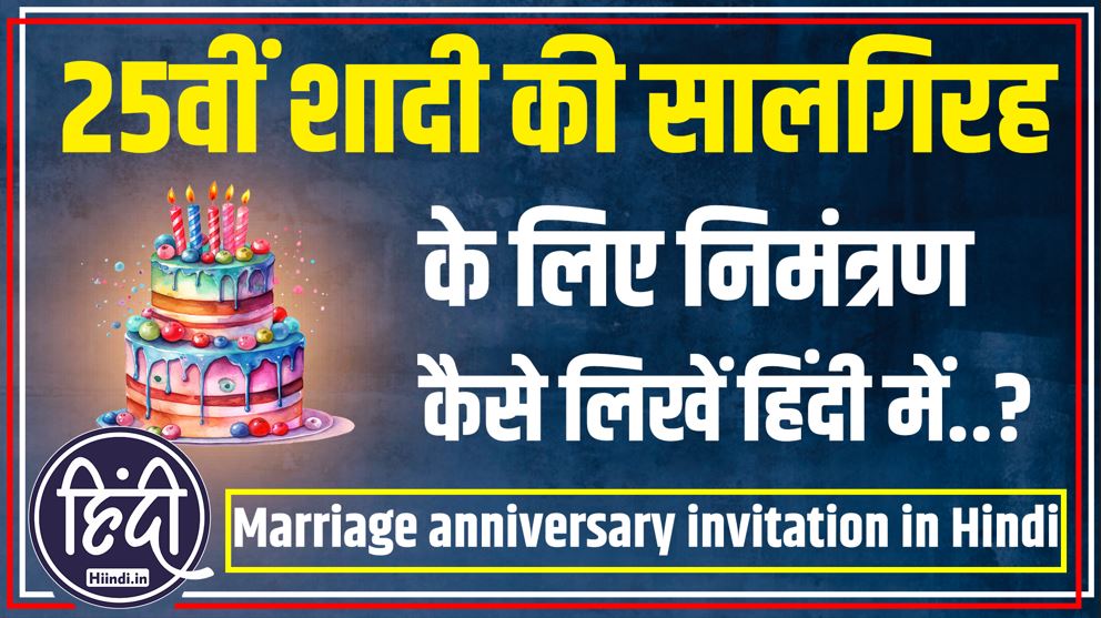 25th Marriage anniversary invitation in Hindi