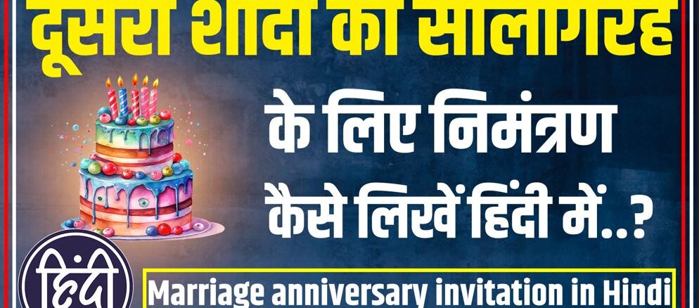 2nd Marriage anniversary invitation in Hindi