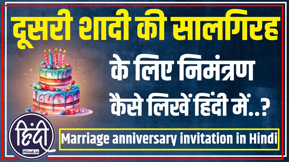 2nd Marriage anniversary invitation in Hindi