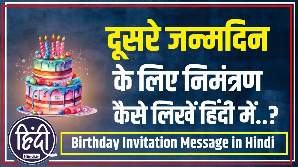 2nd birthday invitation message in hindi