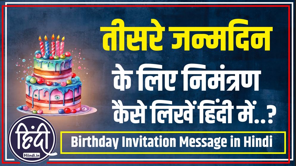 3rd birthday invitation message in hindi