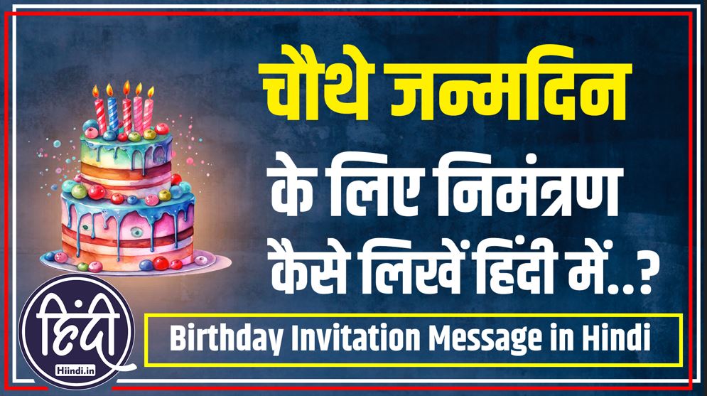 4th birthday invitation message in hindi