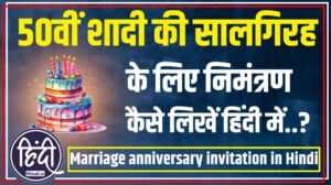 50th Marriage anniversary invitation in Hindi