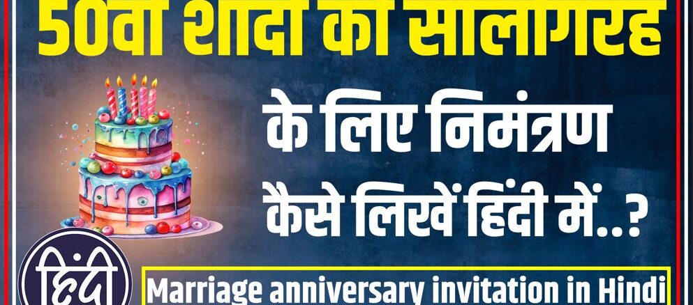50th Marriage anniversary invitation in Hindi