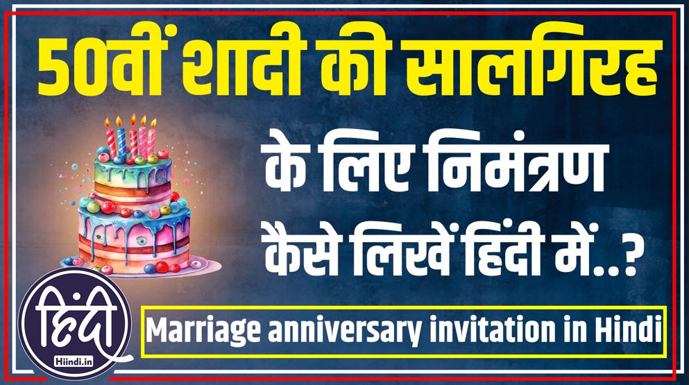 50th Marriage anniversary invitation in Hindi