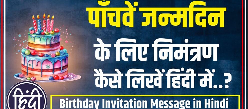 5th birthday invitation message in hindi