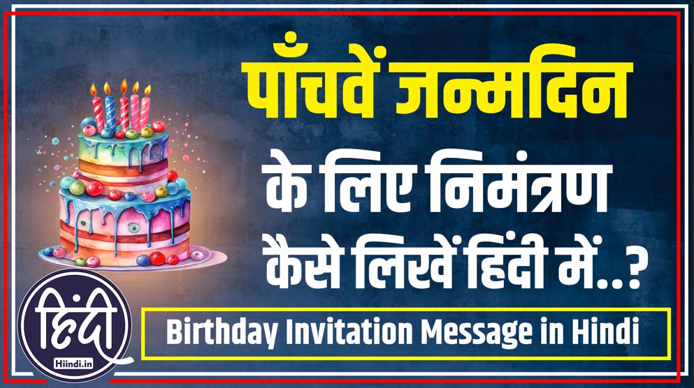 5th birthday invitation message in hindi